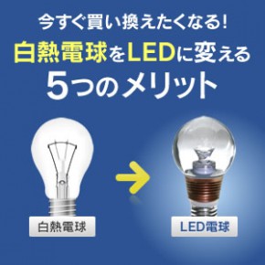 LEDの5つのメリット